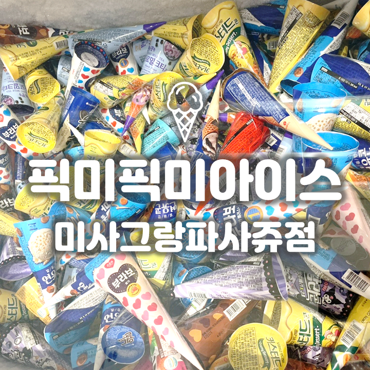  하남미사역 아이스크림 할인점 '픽미픽미아이스' 가성비 디저트 맛집