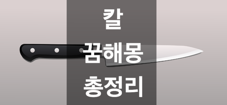 칼에 찔리는 꿈, 칼에 베이는 꿈 등 칼 꿈해몽 총정리!?