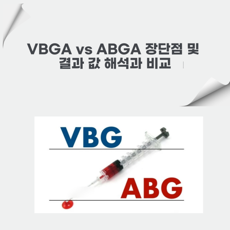 VBGA vs ABGA 장단점 및 결과 값 해석과 비교
