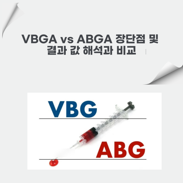  VBGA vs ABGA 장단점 및 결과 값 해석과 비교
