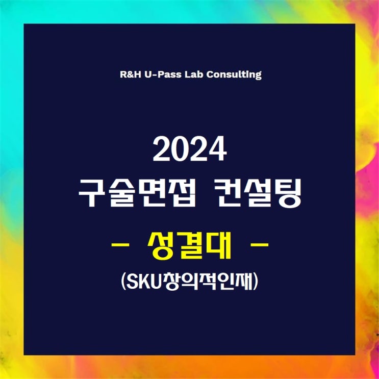  [성결대/SKU창의적인재] 2024학년도 면접컨설팅 신청 방법