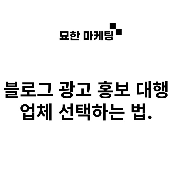  블로그 광고 홍보 대행 업체 선택하는 법.