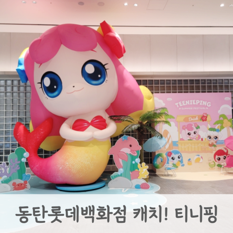  동탄 롯데백화점 캐치 티니핑 팝업스토어 싱어롱쇼