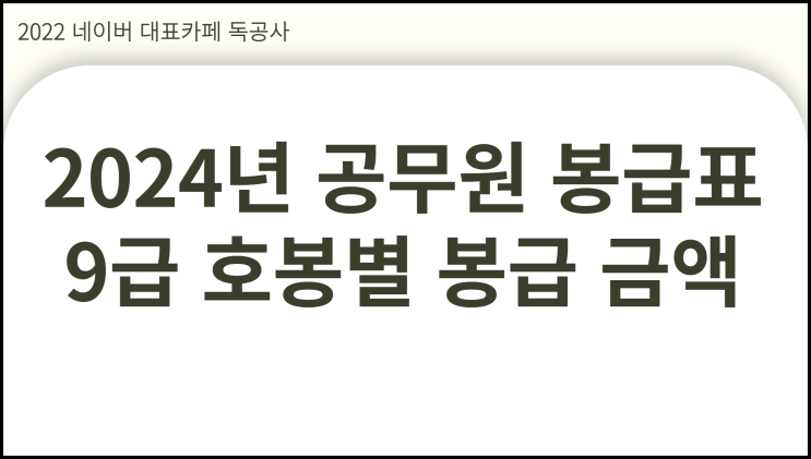  2024년 공무원 봉급표 9급 봉급 인상 금액