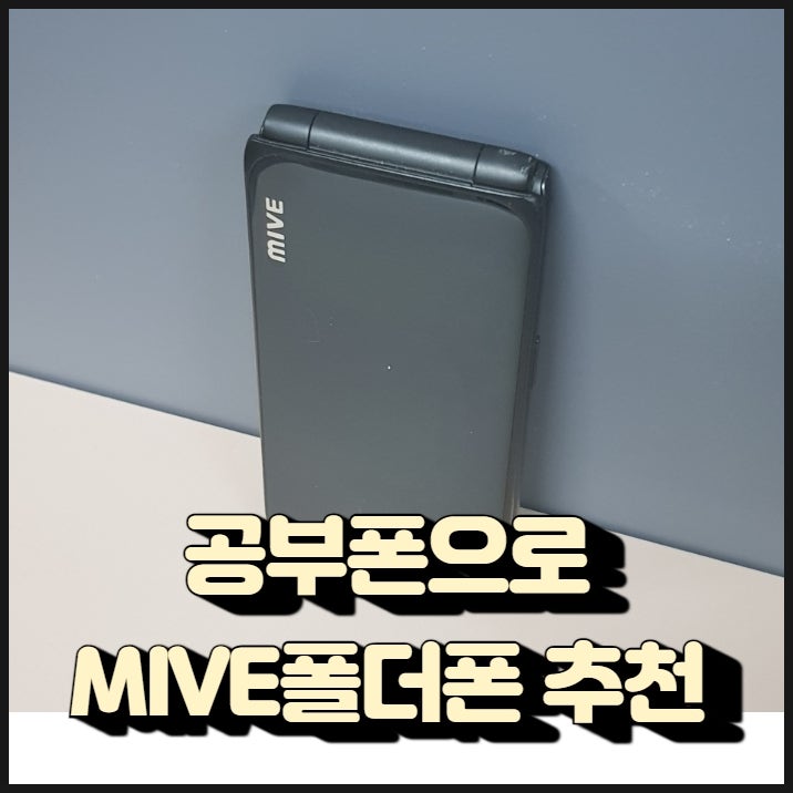 공부폰 학생폰으로 MIVE 폴더폰을 추천하는 이유 5가지!
