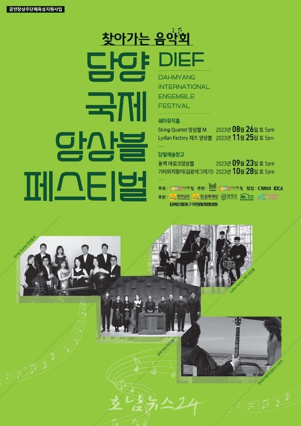  담양군 쉐마뮤직홀에서 26일 찾아가는 음악회 담양 국제 앙상블 페스티벌 개최