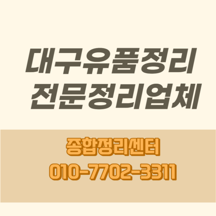  대구유품정리 집안물품들의 처리를 통한 전문적인 빈집처리전문