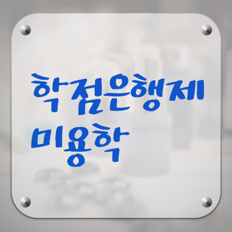  미용자격증 발급 학점은행제 학위신청 필수 정보 쏙쏙 !