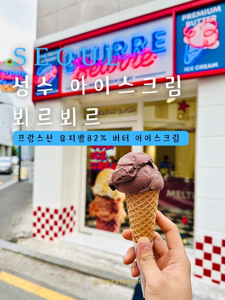  성수 핫플 뵈르뵈르 : 미국 감성 버터 아이스크림