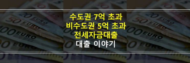  수도권 전세금 7억 초과, 비수도권, 지방 전세금 5억 초과 전세자금대출 가능할까요?