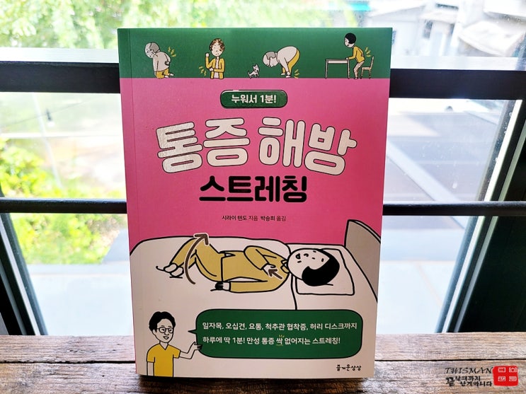  [서평] 만성통증 어깨결림 하루 1분, 척추 통증 해결하는 매직 스트레칭!