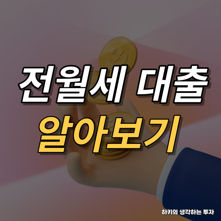 전월세 대출 알아보기(feat. 중기청, 청년대출)
