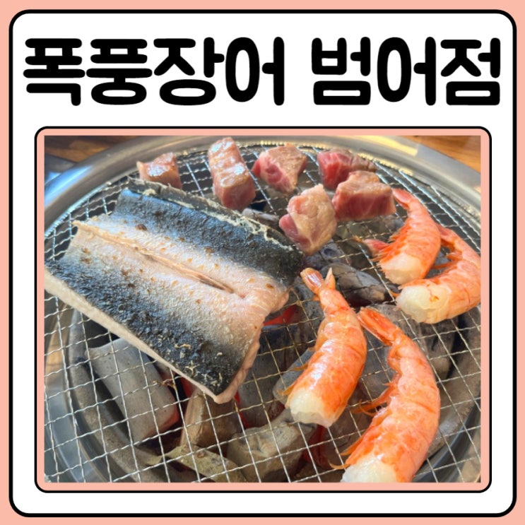  수성구장어 폭풍장어 3대가 방문한 후기