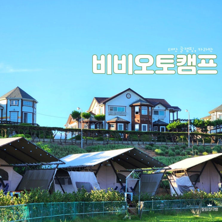  마검포해수욕장 근처 태안 글램핑, 카라반 비비오토캠프