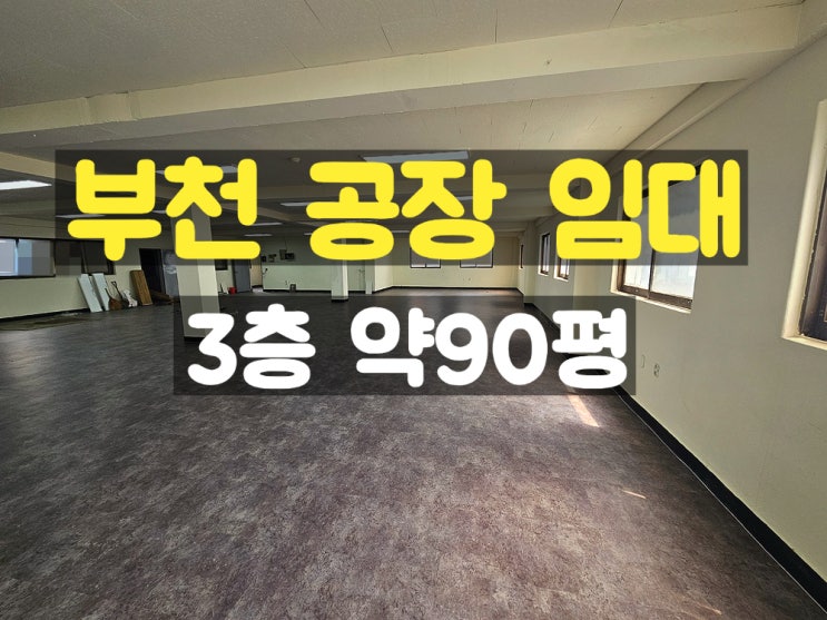 부천공장임대 부천IC와 가깝고 깔끔하게 정비한 3층 임대공장 부천공장임대 부천IC와 가깝고 깔끔하게 정비한 3층 임대공장