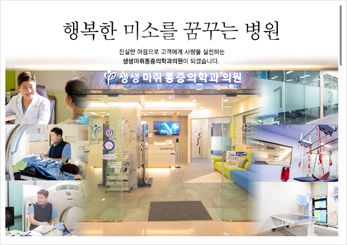 강서구통증의학과 생생마취통증의학과