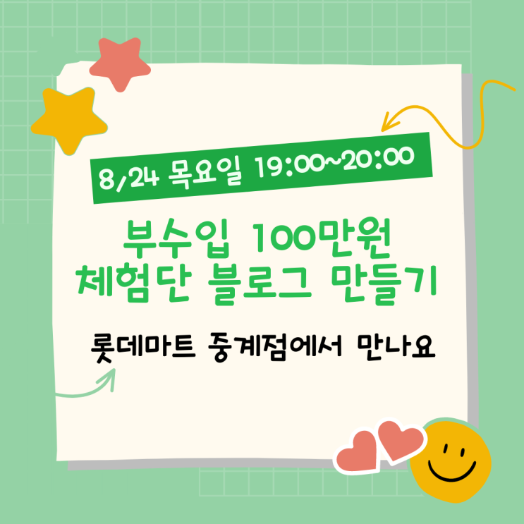 8/24일 저녁 7시 롯데마트 중계점에서 <체험단 블로그>이야기 나눠요