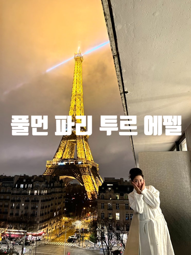  프랑스파리여행 2일차 숙소,파리숙소추천, 에펠탑숙소 풀먼 파리 투르 에펠 숙소