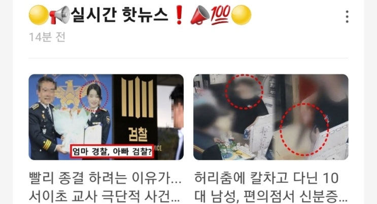 <실시간 핫뉴스> 서이초 교사 극단적 사건 갑질 학부모 현직 경찰관 검찰 / 허리춤에 칼차고 다닌 10대 남성 편의점서 신분증 대신 흉기 꺼내 위협 <실시간 핫뉴스> 서이초 교사 극단적 사건 갑질 학부모 현직 경찰관 검찰 / 허리춤에 칼차고 다닌 10대 남성 편의점서 신분증 대신 흉기 꺼내 위협