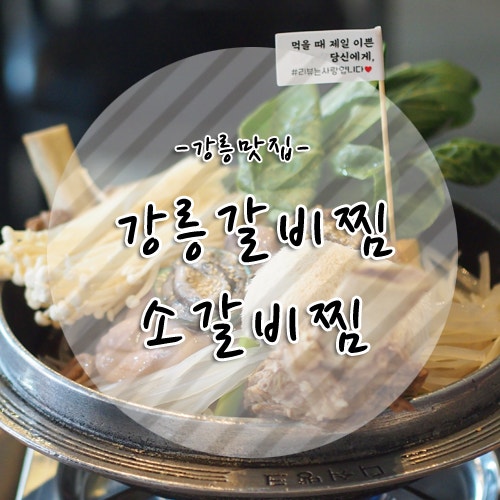 강릉유천택지 소갈비찜 맛집: 강릉갈비찜