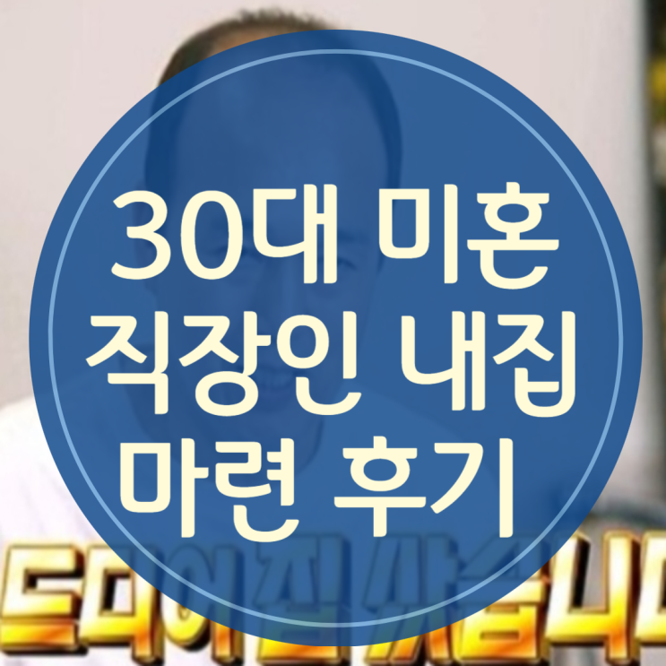  [내집마련] 30세 미만 직장인 부동산 매수 후기_집을 왜?