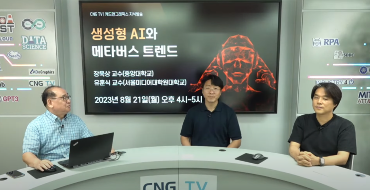  [방송] '생성형 인공지능과 디자인' CNG TV