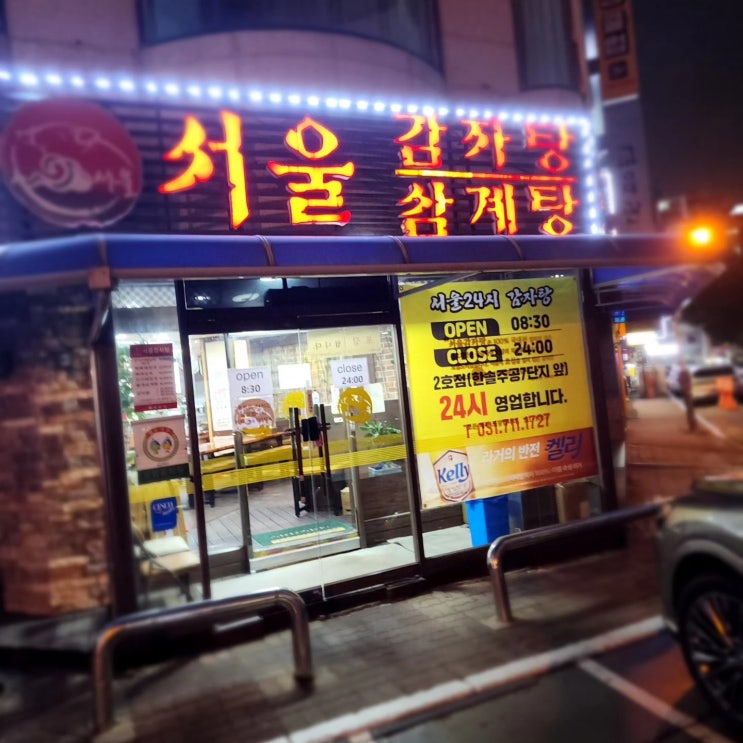  분당맛집  서울감자탕 정자1지점
