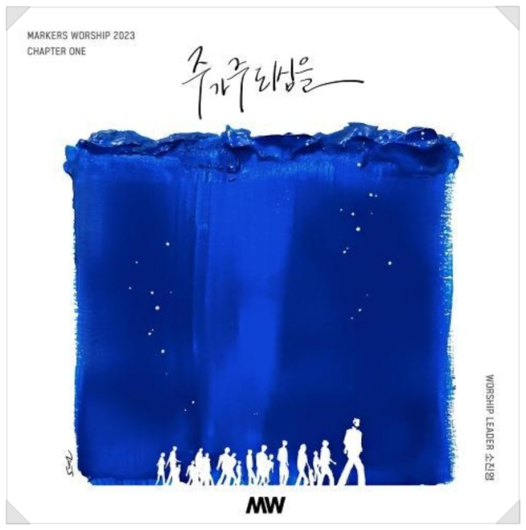  [CCM추천] 바다에 길을,하늘에 빛을The Way,the Light /마커스 워십 소진영인도(찬양듣기,가사,악보)