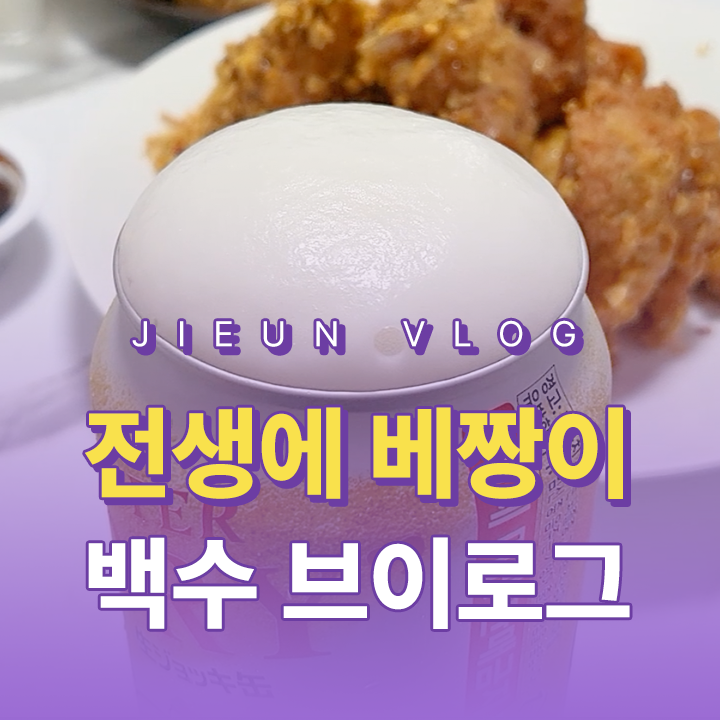 [Vlog] 전생에 베짱이였나? 백수 브이로그