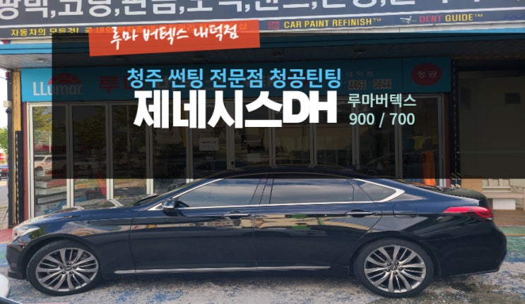  청주루마버텍스 제네시스DH 버텍스900 700  썬팅 재시공 루마버텍스내덕점#주말영업