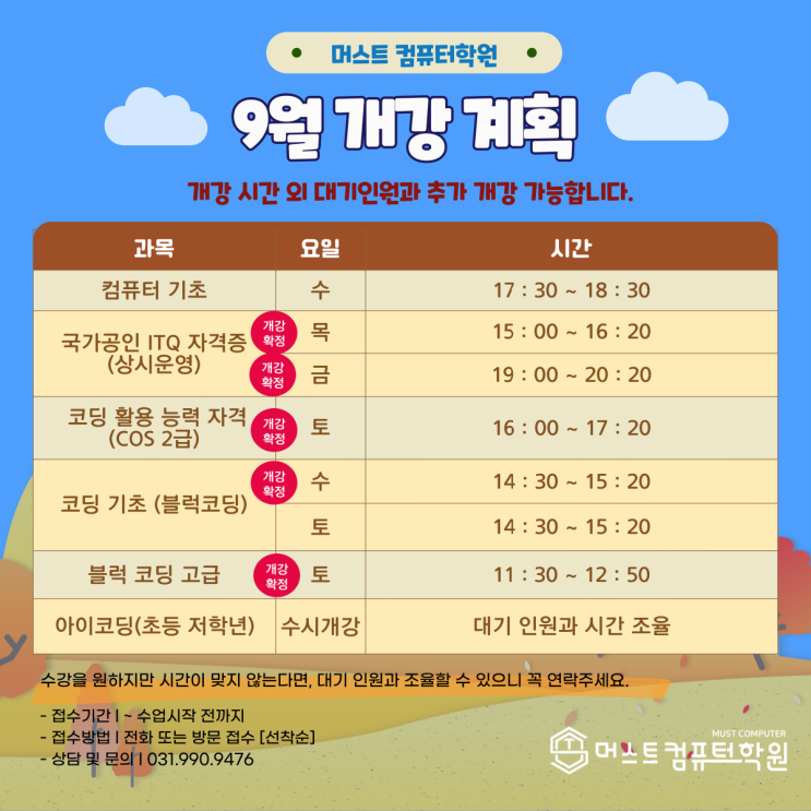  9월 컴퓨터기초, 블럭코딩 개강 안내 김포코딩학원