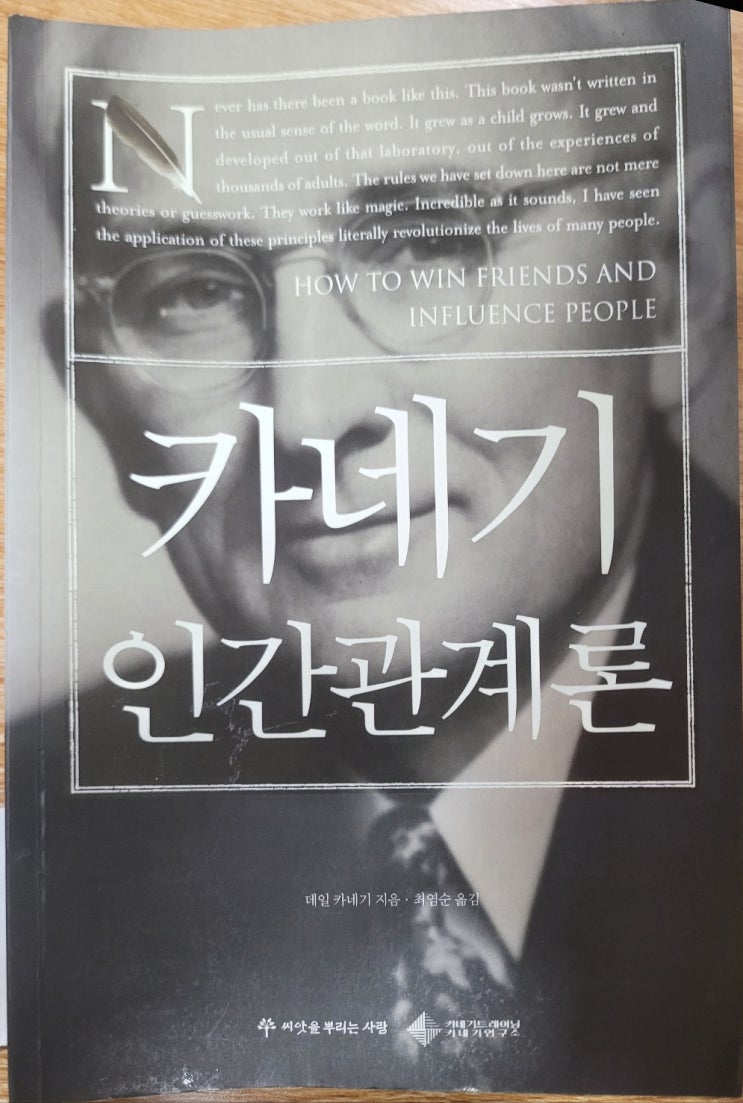독서 일기 ; 카네기 인간관계론 ; 2023.08.23
