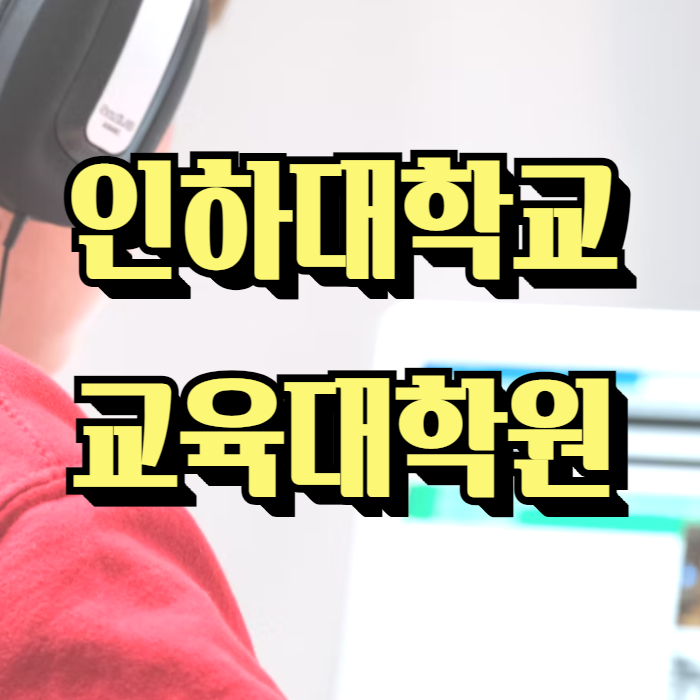  인하대학교 교육대학원 상담심리 진학 준비하기!