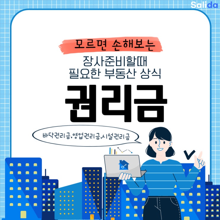  모르면 손해보는 장사 준비할때 필요한 권리금 계산방식 (바닥 권리금, 영업 권리금, 시설 권리금)