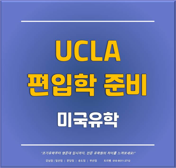 [미국편입학] 미국 LA에서 준비하는 미국명문대학교 편입학 전문 프로그램 UCLA-Extension ACLA 프로그램 소개
