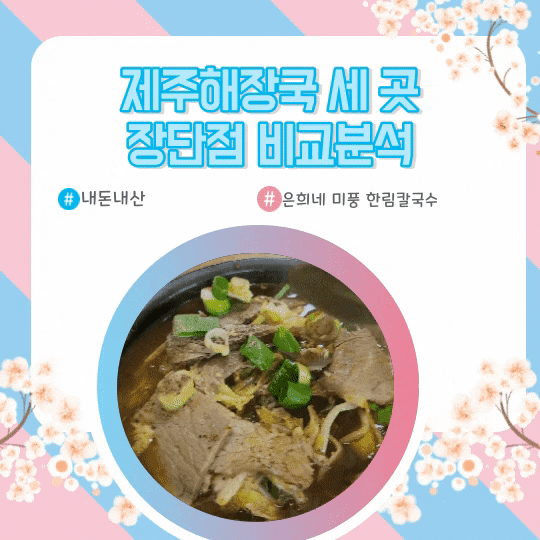  제주해장국 세 곳 장단점 비교분석(feat.내돈내산)