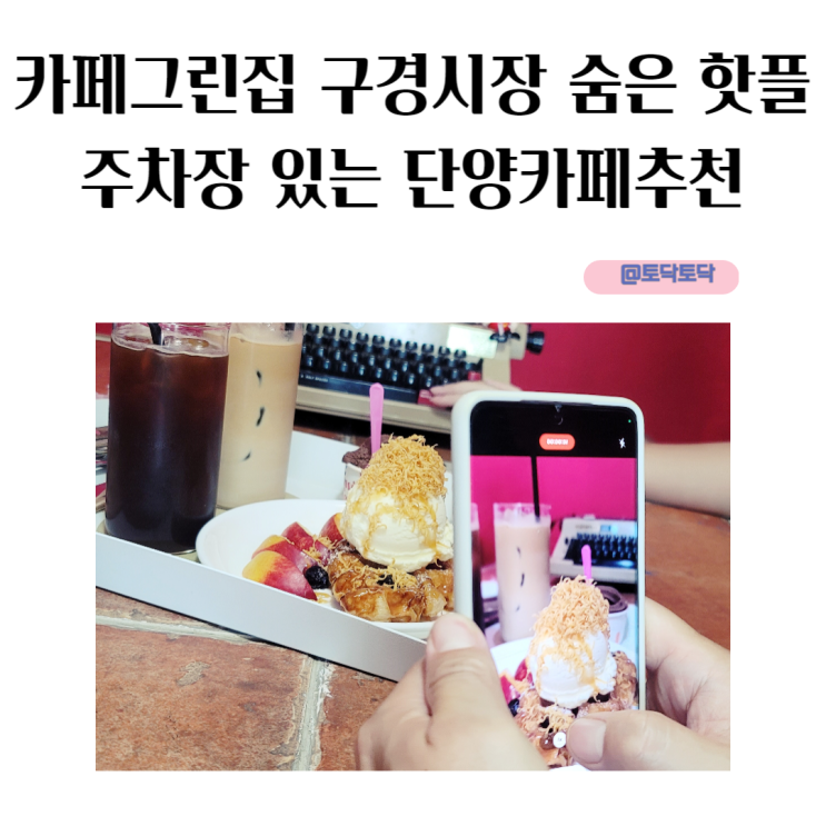 카페그린집 구경시장 숨은 핫플 주차장있는 단양카페추천 카페그린집 구경시장 숨은 핫플 주차장있는 단양카페추천