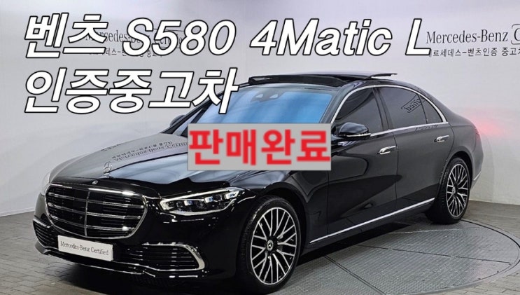  벤츠 S580 인증중고차 재고 안내