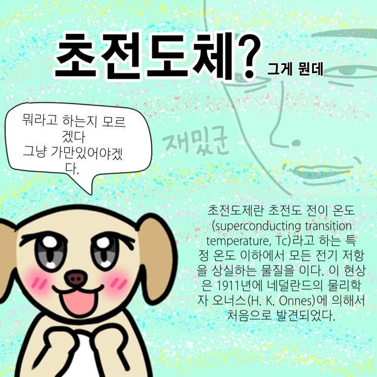  초전도체란? - 초전도체에 대해 전자공학도의 관점에서 알아보아요 [전기전자 기초_특별편]