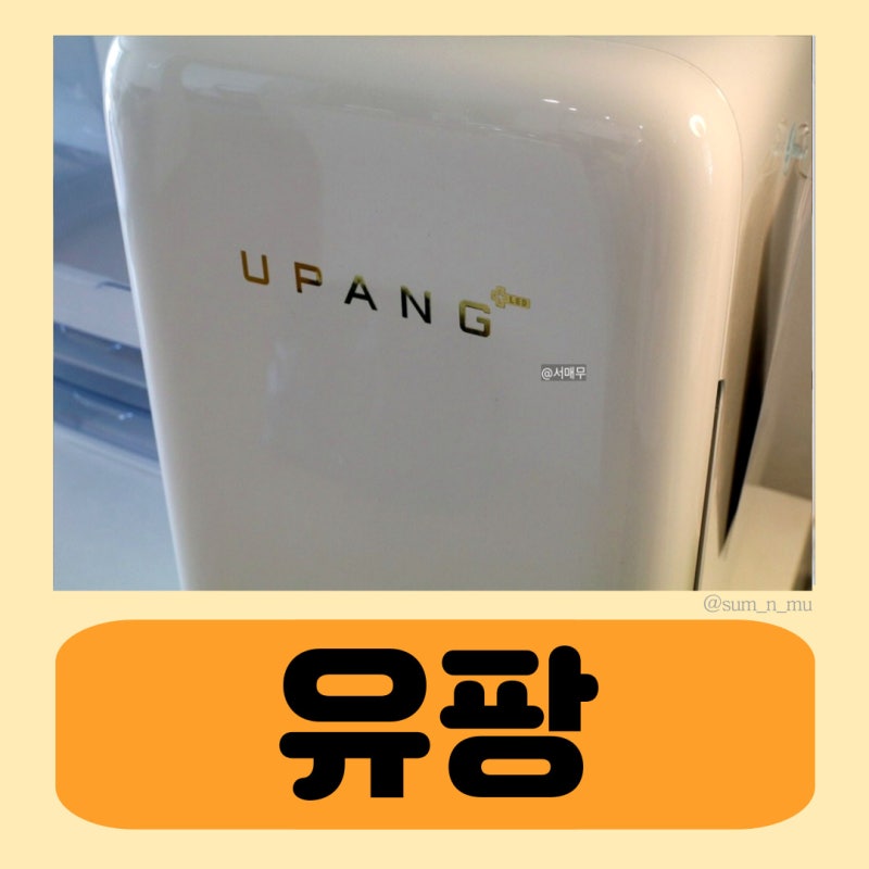 유팡 젖병소독기 사용법 간단정리