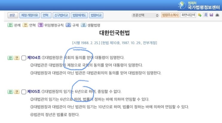 임명절차, 임기(연령, 70세 정년), 국회 표결, <b>조희대 대법원장</b>