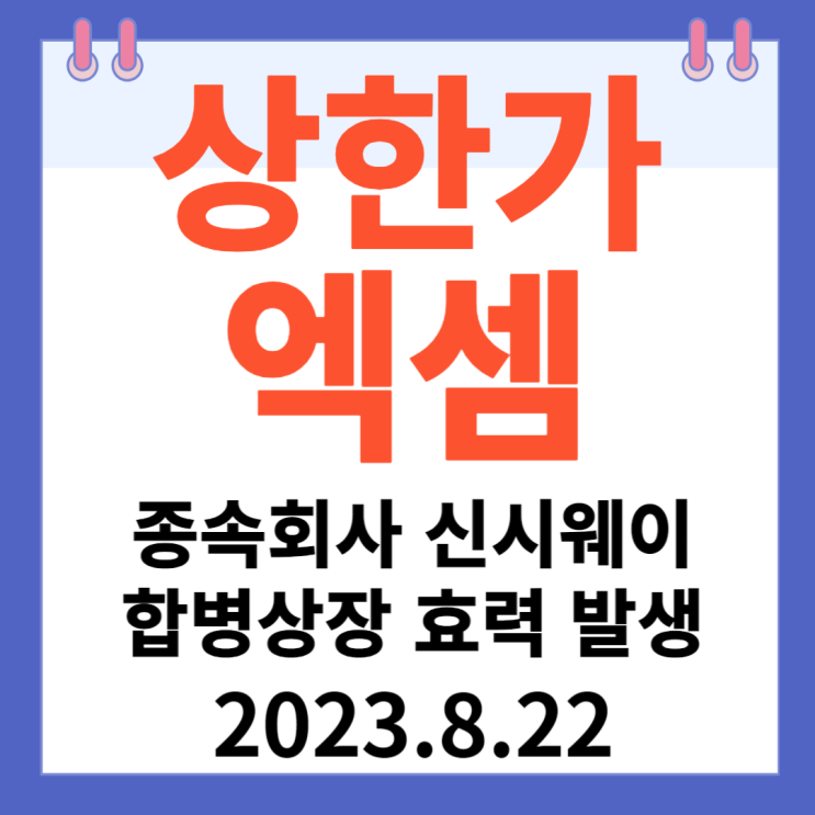 엑셈 주가차트 상한가 "종속회사 신시웨이 합병상장 효력 발생 " 엑셈 주가차트 상한가 "종속회사 신시웨이 합병상장 효력 발생 "