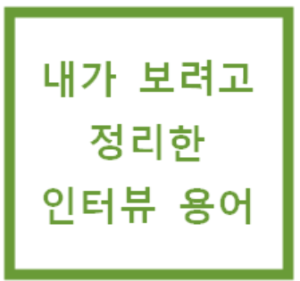  인터뷰 용어