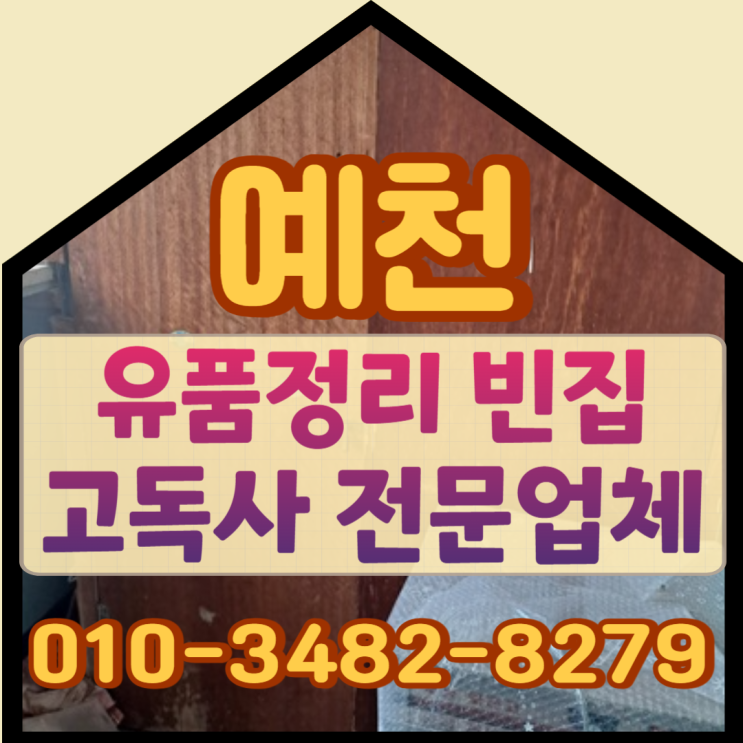  예천유품정리 빈집 경북고독사 전문업체