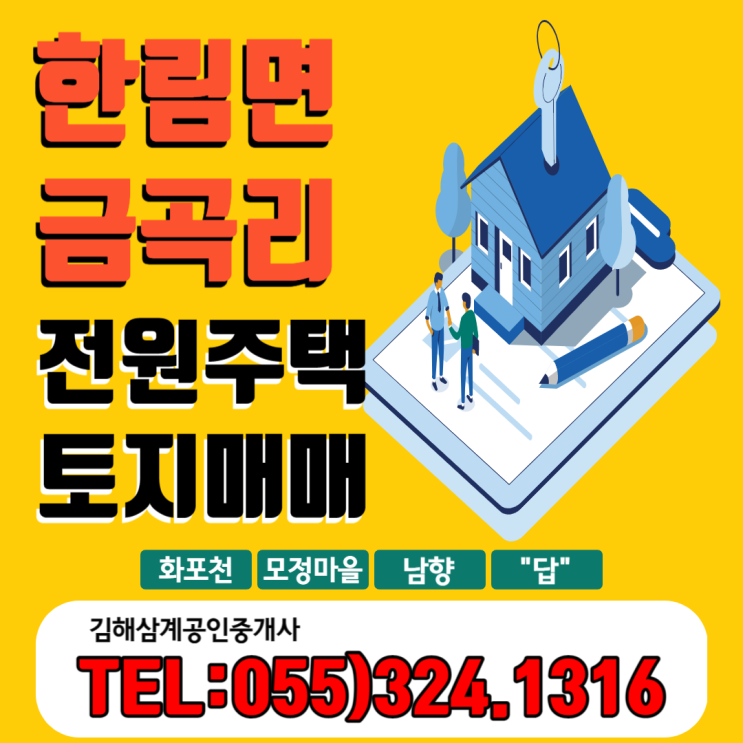  김해 전원주택 건축 토지매매 한림면 금곡리 화포천,모정마을 진입로 좋은 남향 토지