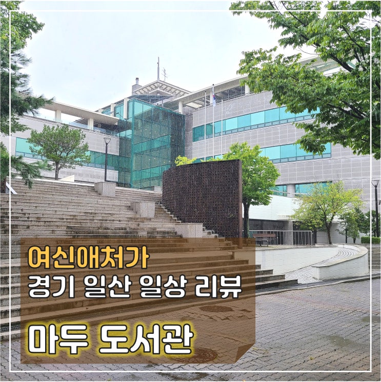  정발산 중턱에 자리 잡은 일산 최대, 마두 도서관