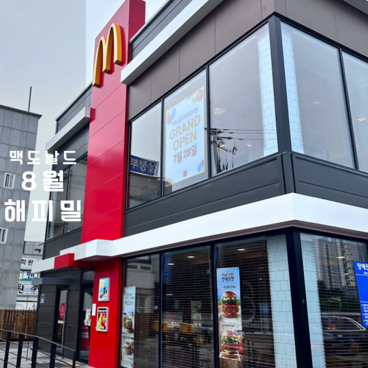  여주 맥도날드 해피밀 메뉴 맥모닝 시간 8월 토이
