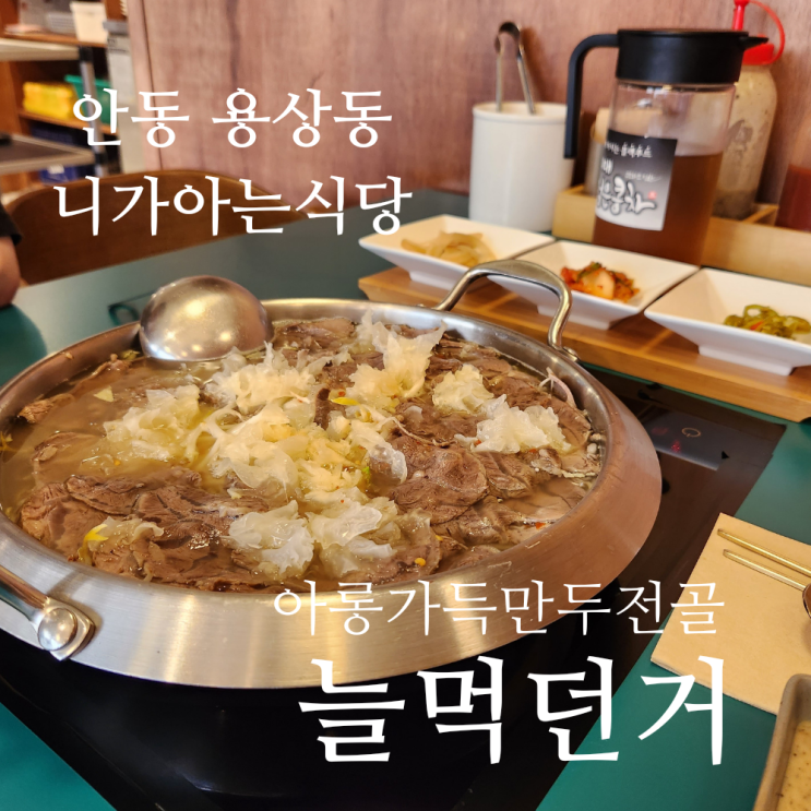  안동맛집 용상동 니가아는식당 맛있는 만두 전골