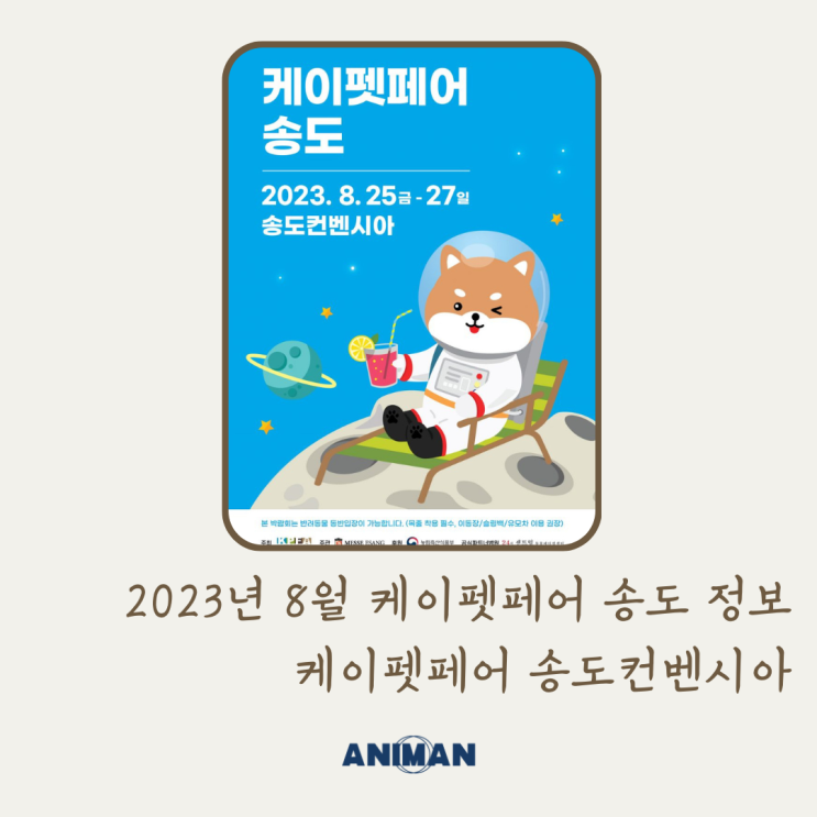  2023년 8월 케이펫페어 송도 정보 / 인천 케이펫페어 / 송도컨벤시아