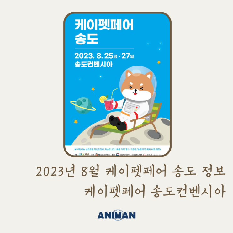 2023년 8월 케이펫페어 송도 정보 / 인천 케이펫페어 / 송도컨벤시아